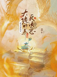 老太婆快穿大佬的养反派崽日常