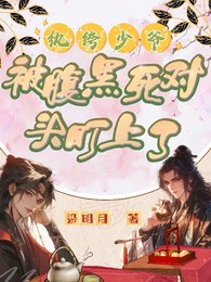 纨绔少爷被腹黑死对头盯上了