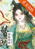 替嫁侍妾带球跑了