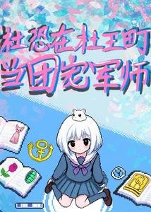 (JOJO同人)JOJO社恐在杜王町当团宠军师