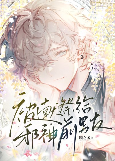 献祭给邪神前男友