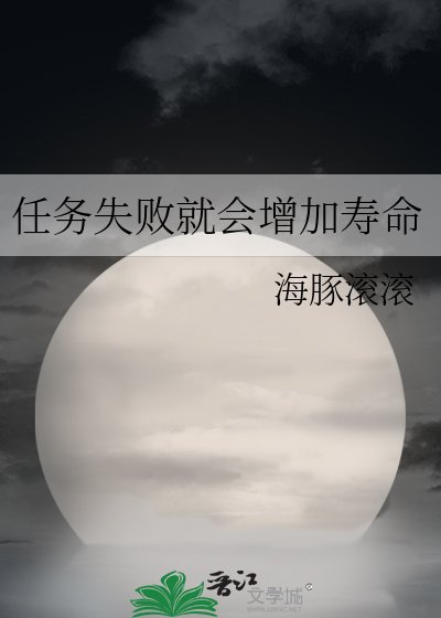(综漫同人)任务失败就会增加寿命