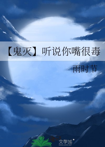 (鬼灭同人)【鬼灭】听说你罪很毒