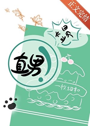 你不是直男吗
