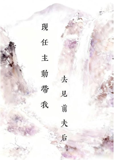 辜负痴情前夫后