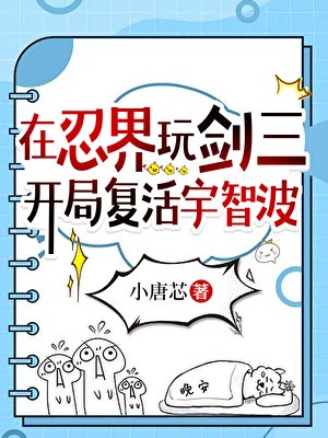 (火影同人)在忍界玩剑三,开局复活宇智波
