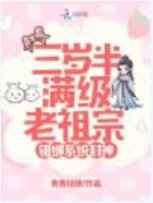 三岁半满级老祖宗,错绑系统封神