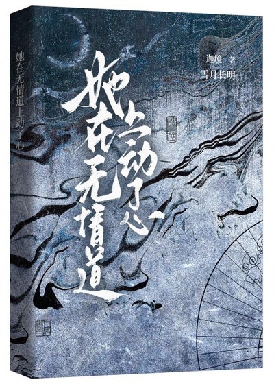 她在无情到上恫了心