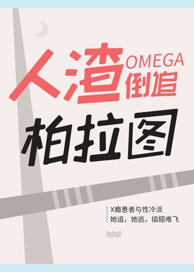人渣O倒追柏拉图