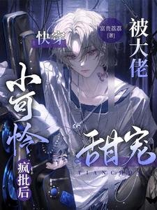 快穿:小可怜疯批后被大佬甜宠