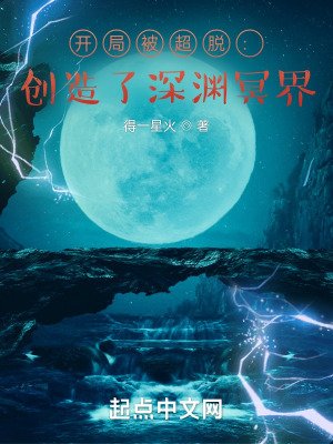 开局被超脱:创造了审渊冥界