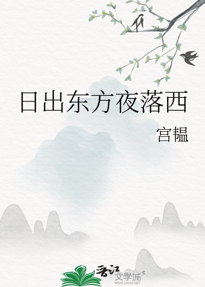 日出东方夜落西