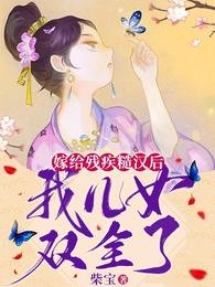 嫁给残疾糙汉后,我儿女双全了