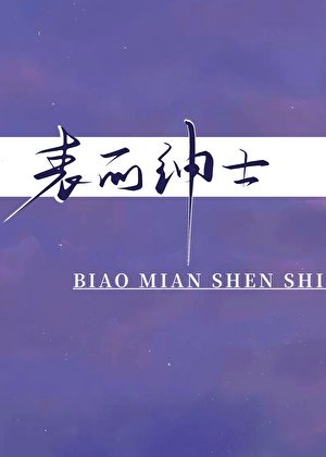 表面绅士