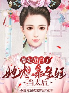 德妃坦白了,她想靠生娃当太后