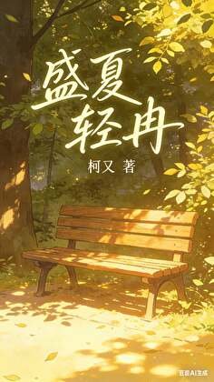 盛夏轻冉:林夏的追姐之路