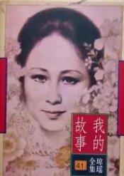 我的故事(出版书)