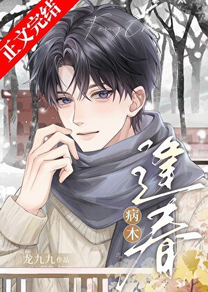 病木逢春