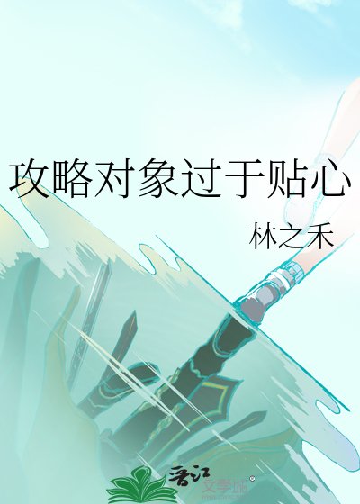 攻略对象过于贴心