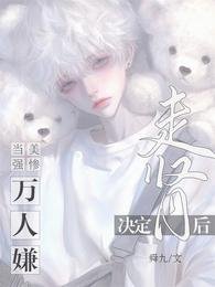 当美强惨万人嫌决定走肾后