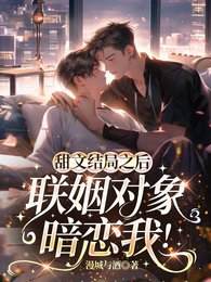 甜文结局之后,联姻对象暗恋我!