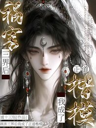 祸害三界后我成了正道楷模/禁止殉道!仙尊他被我锁在怀里了