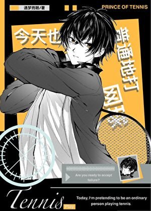 (综漫同人)今天也在普通地打网球