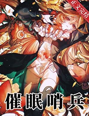 柔弱向导,但驯服天龙人