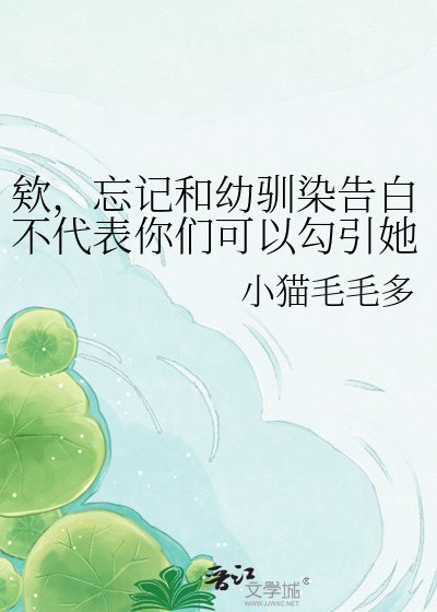 欸,忘记和幼驯染告白不代表你们可以勾引她口牙!