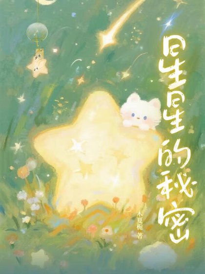 星星的秘密