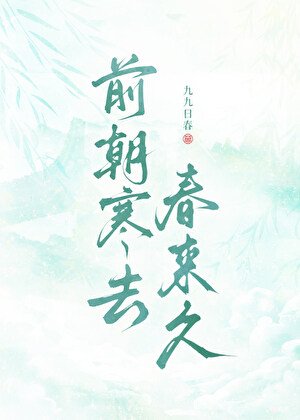 前朝寒去春来久