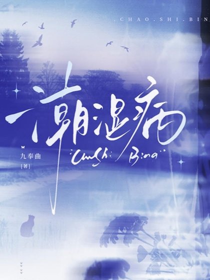 潮湿病