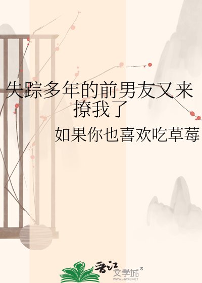 失踪多年的前男友又来撩我了