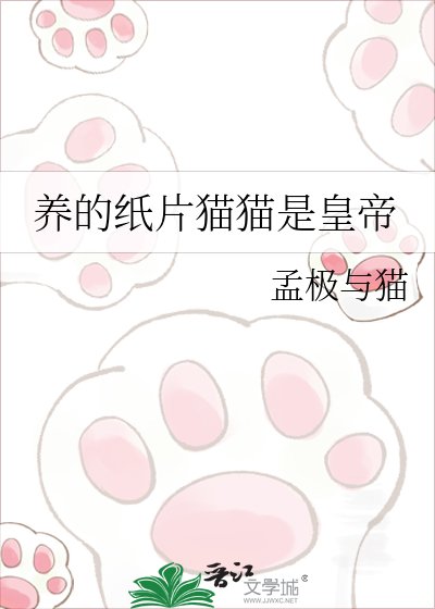 养的纸片猫猫是皇帝