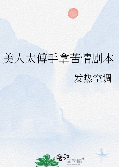 美人太傅手拿苦情剧本