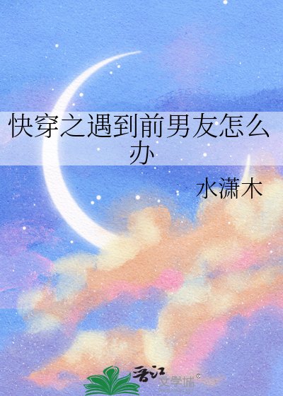 快穿之遇到前男友怎么办