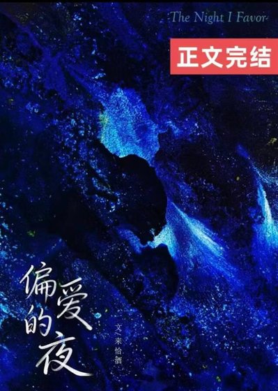 偏爱的夜