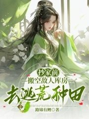 抄家前,搬空敌人库房去逃荒种田