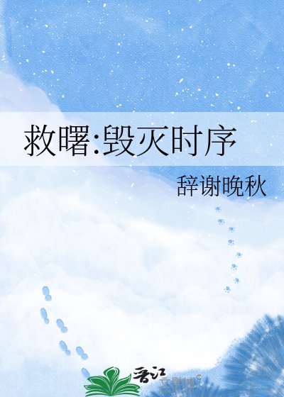 救曙:毁灭时序
