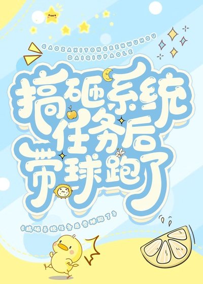 搞砸系统任务后带球跑了