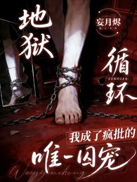 為活命,我成了瘋批的唯一囚寵/地獄循環:我成了瘋批的唯一囚寵