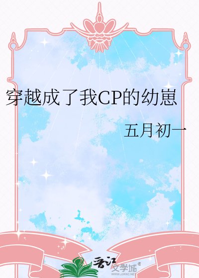 穿越成了我CP的幼崽