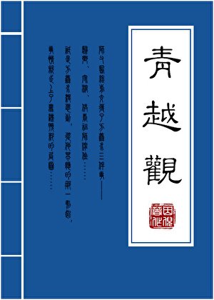 青越观后记