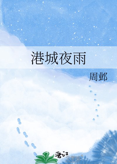 港城夜雨