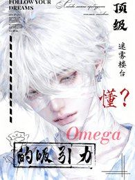 顶级Omega的吸引力,懂?