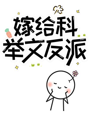 嫁给科举文反派
