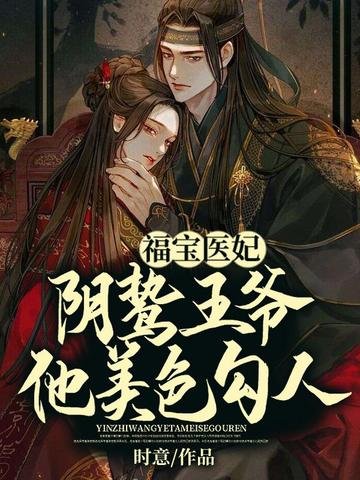 福宝医妃,阴鸷王爷他美色勾人