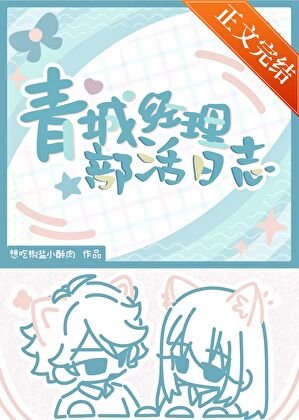 (排球少年同人)青城经理部活日志