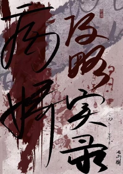 病娇攻略实录