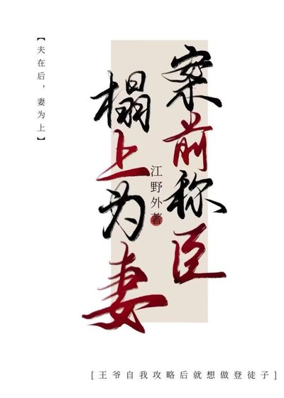 案前称臣,榻上为妻